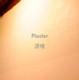 Plaster 漆喰